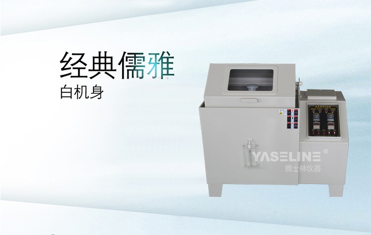 雅士林鹽霧試驗箱 雅士林鹽霧試驗箱