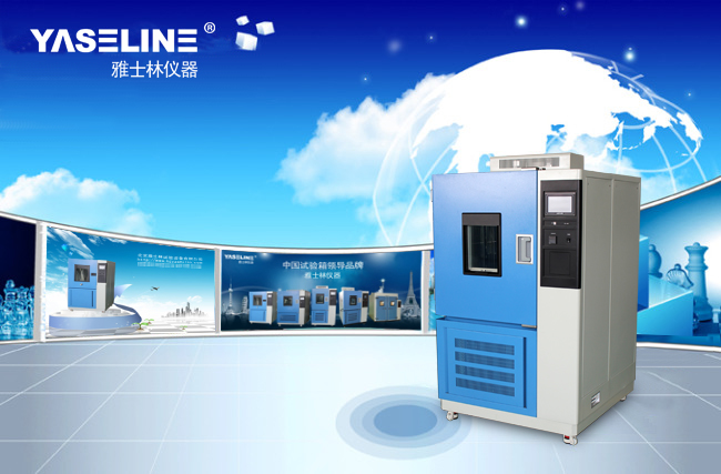 雅士林高低溫交變濕熱試驗箱 雅士林高低溫交變濕熱試驗箱