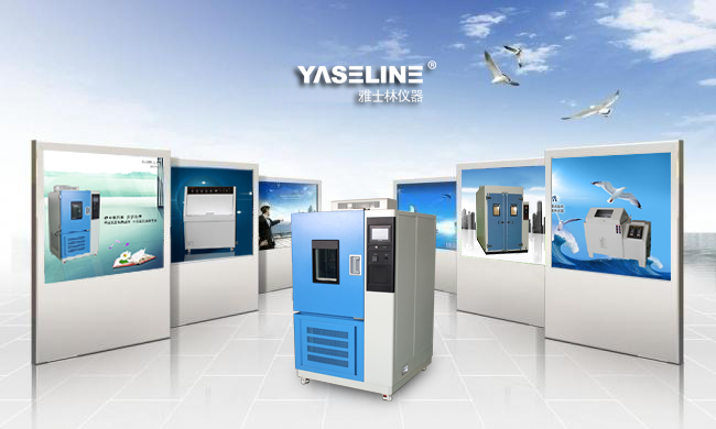雅士林高低溫濕熱試驗(yàn)箱 雅士林高低溫濕熱試驗(yàn)箱