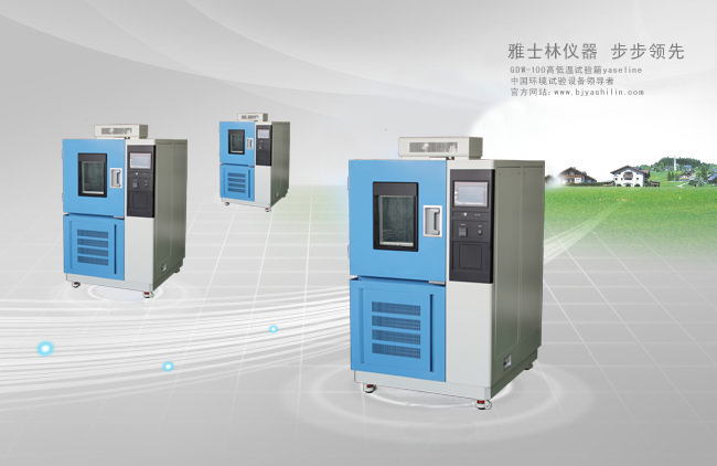 高低溫試驗箱 高低溫試驗箱