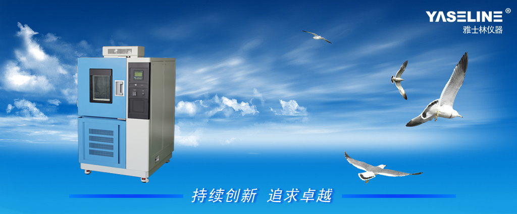 YSL恒溫恒濕試驗(yàn)箱 YSL恒溫恒濕試驗(yàn)箱