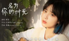 电影《你的情歌》推广曲发布 姚慧动人演绎名为