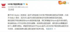 Mystic陈圣俊合约到期 WE官宣Mystic成自由人