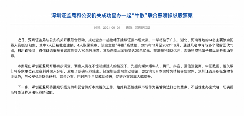 深圳侦破操纵股票案:游资与“黑嘴”合作,非法获利超2亿元